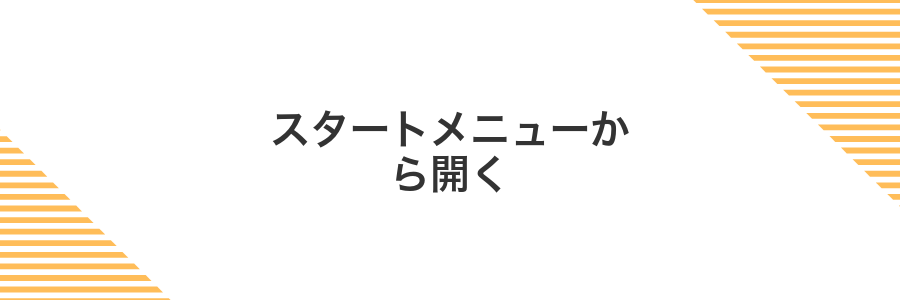 スタートメニューから開く