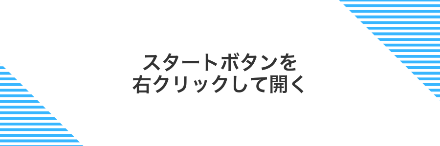 スタートボタンを右クリックして開く