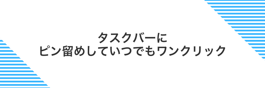 タスクバーにピン留めしていつでもワンクリック