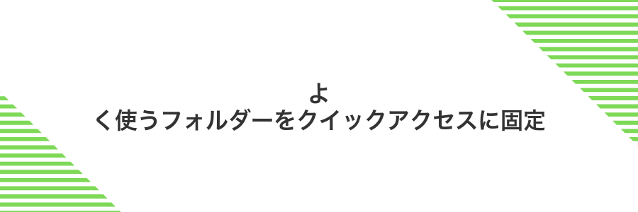 よく使うフォルダーをクイックアクセスに固定