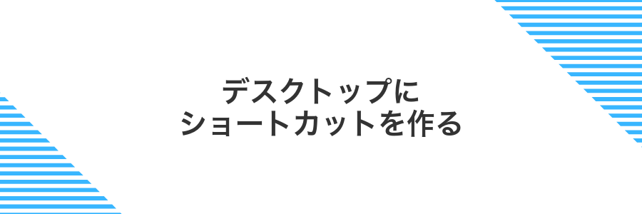 デスクトップにショートカットを作る