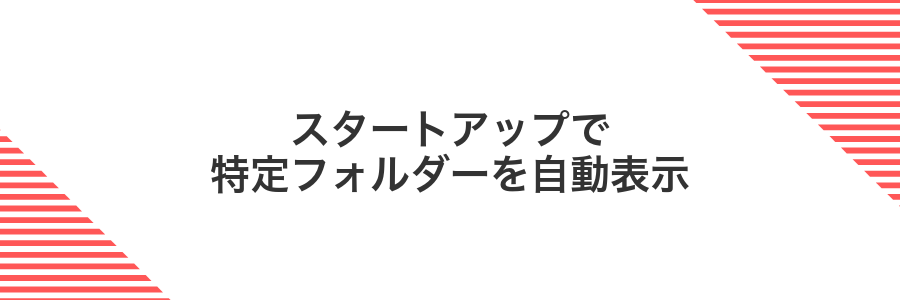 スタートアップで特定フォルダーを自動表示