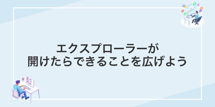 エクスプローラーが開けたらできることを広げよう