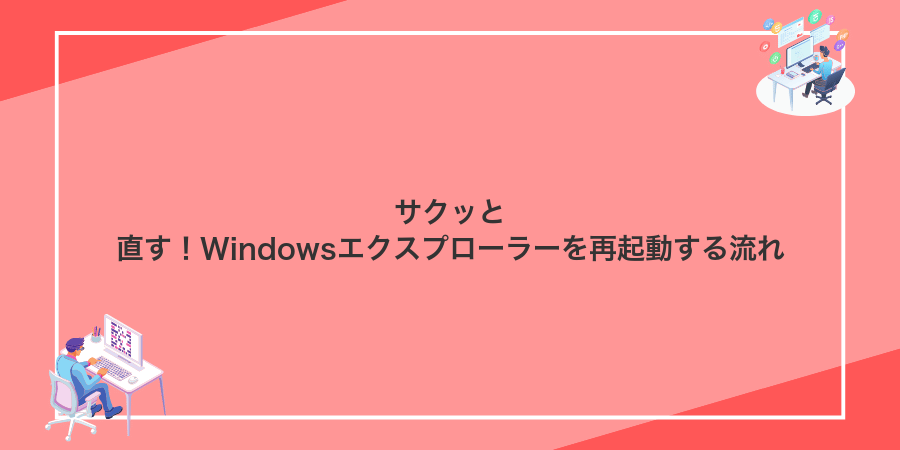 サクッと直す！Windowsエクスプローラーを再起動する流れ