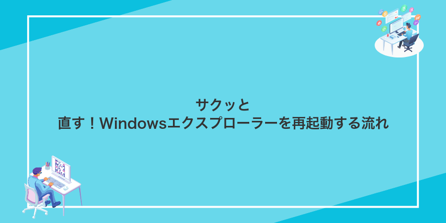 サクッと直す!Windowsエクスプローラーを再起動する流れ