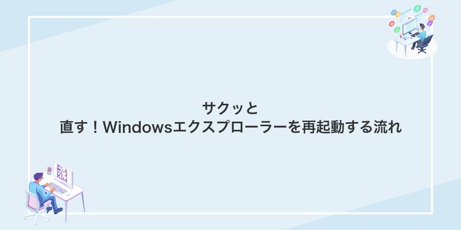 サクッと直す!Windowsエクスプローラーを再起動する流れ
