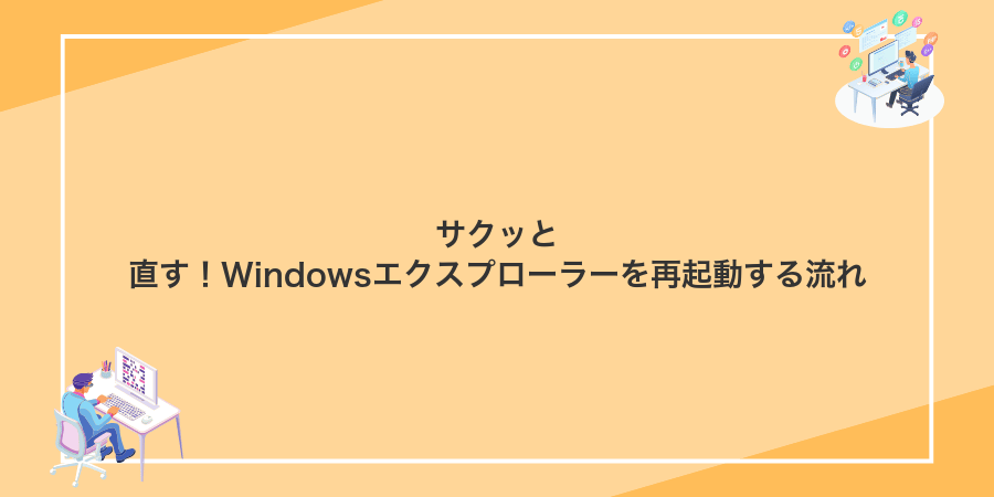 サクッと直す!Windowsエクスプローラーを再起動する流れ