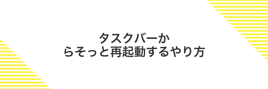 タスクバーからそっと再起動するやり方