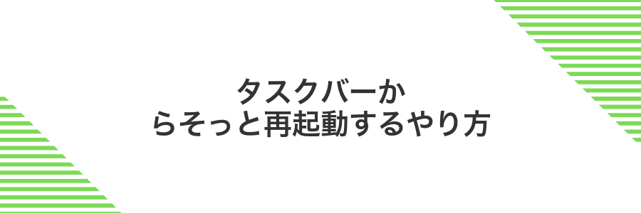 タスクバーからそっと再起動するやり方