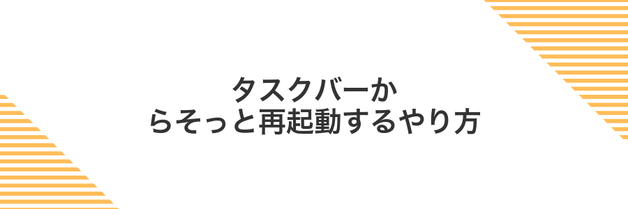タスクバーからそっと再起動するやり方