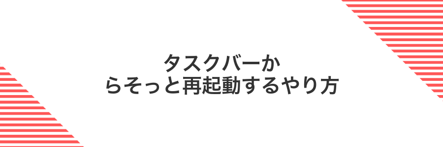 タスクバーからそっと再起動するやり方