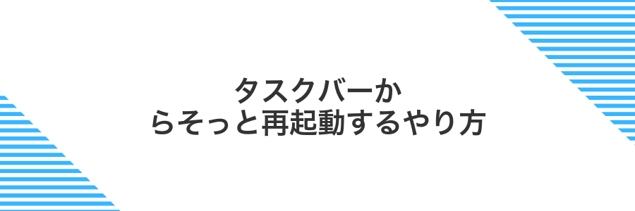 タスクバーからそっと再起動するやり方