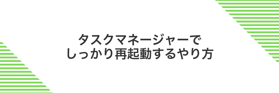 タスクマネージャーでしっかり再起動するやり方