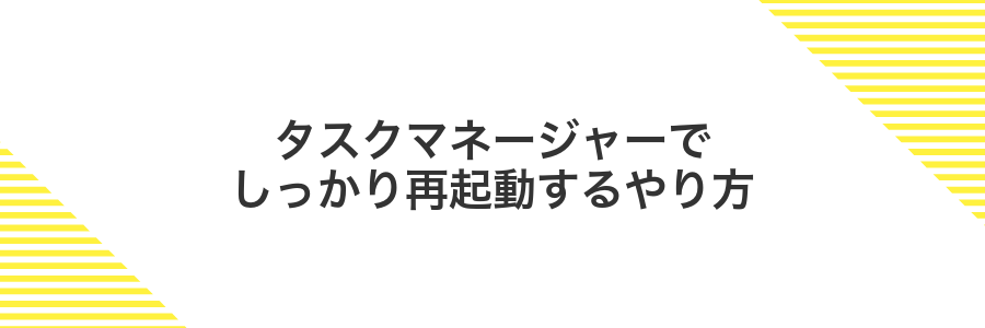 タスクマネージャーでしっかり再起動するやり方
