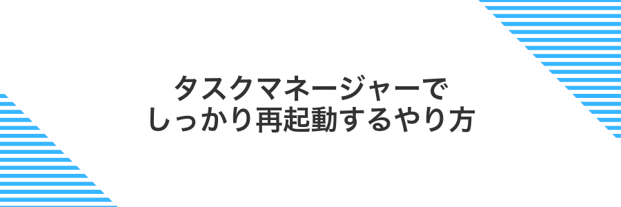 タスクマネージャーでしっかり再起動するやり方