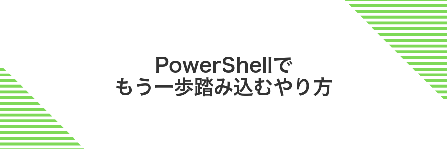 PowerShellでもう一歩踏み込むやり方
