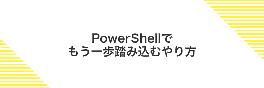 PowerShellでもう一歩踏み込むやり方