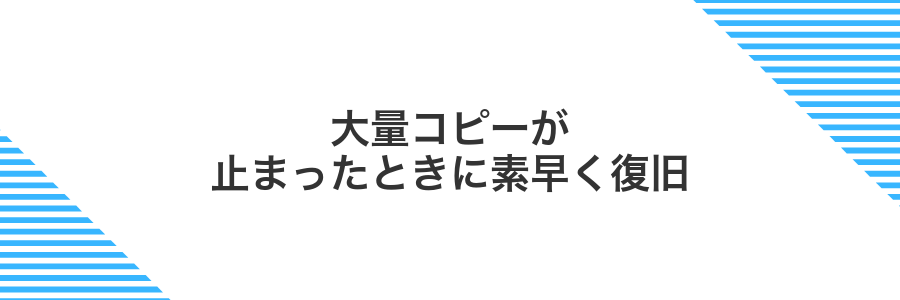 大量コピーが止まったときに素早く復旧