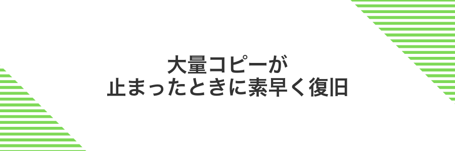 大量コピーが止まったときに素早く復旧