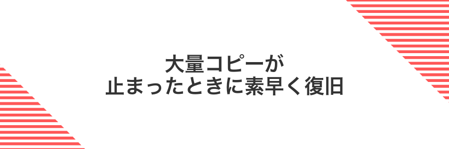大量コピーが止まったときに素早く復旧