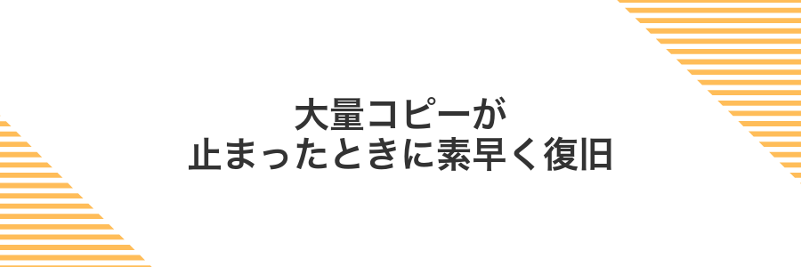 大量コピーが止まったときに素早く復旧