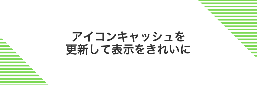 アイコンキャッシュを更新して表示をきれいに