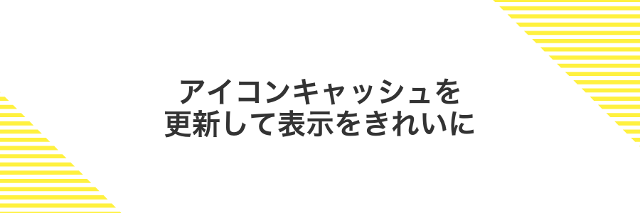 アイコンキャッシュを更新して表示をきれいに