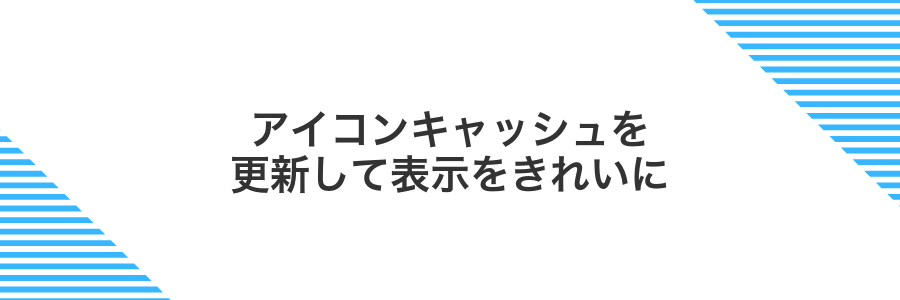 アイコンキャッシュを更新して表示をきれいに