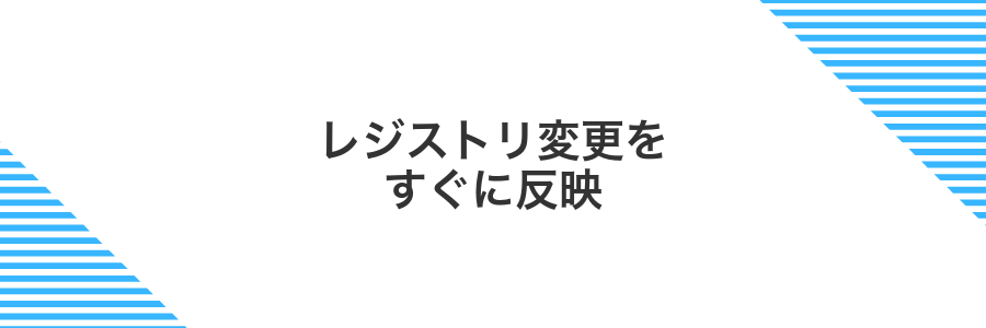 レジストリ変更をすぐに反映
