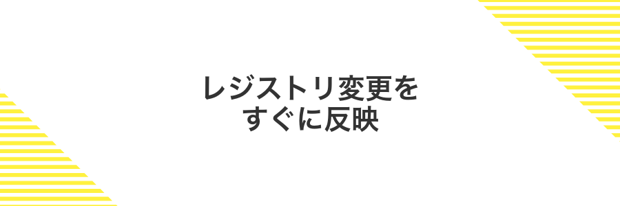 レジストリ変更をすぐに反映