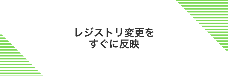 レジストリ変更をすぐに反映