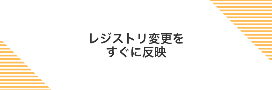 レジストリ変更をすぐに反映