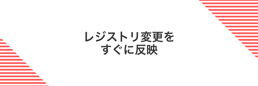 レジストリ変更をすぐに反映