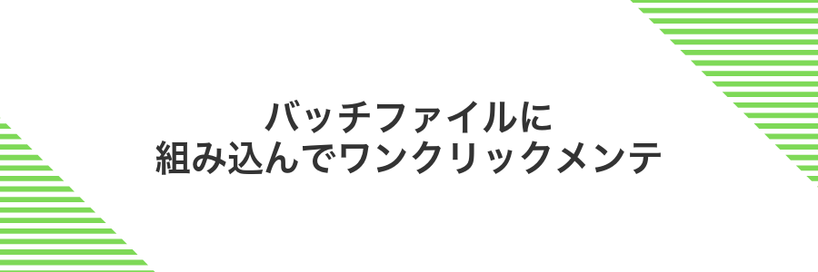 バッチファイルに組み込んでワンクリックメンテ