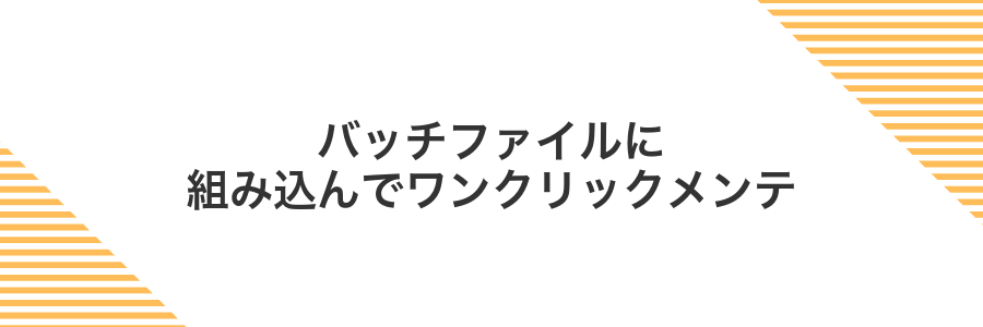 バッチファイルに組み込んでワンクリックメンテ