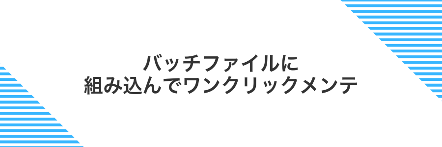 バッチファイルに組み込んでワンクリックメンテ