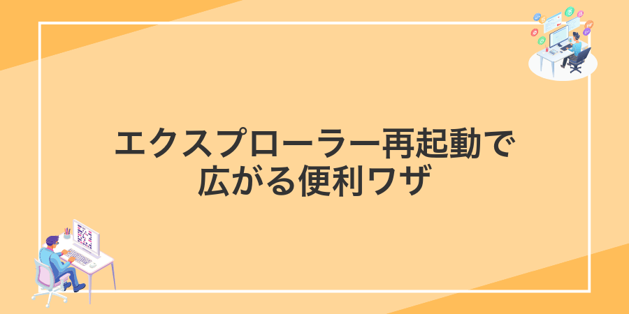 エクスプローラー再起動で広がる便利ワザ