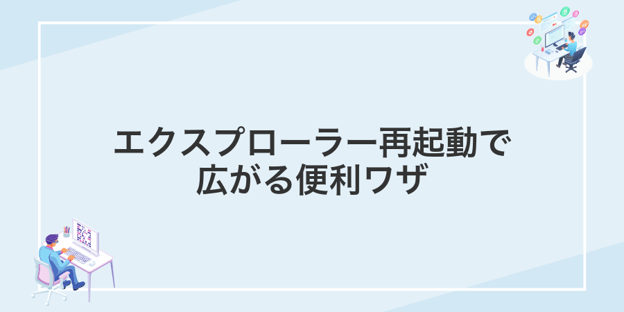 エクスプローラー再起動で広がる便利ワザ