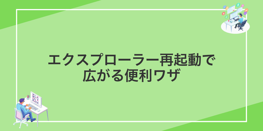 エクスプローラー再起動で広がる便利ワザ