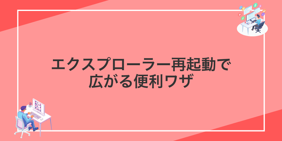 エクスプローラー再起動で広がる便利ワザ