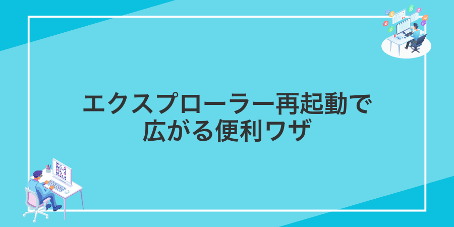 エクスプローラー再起動で広がる便利ワザ