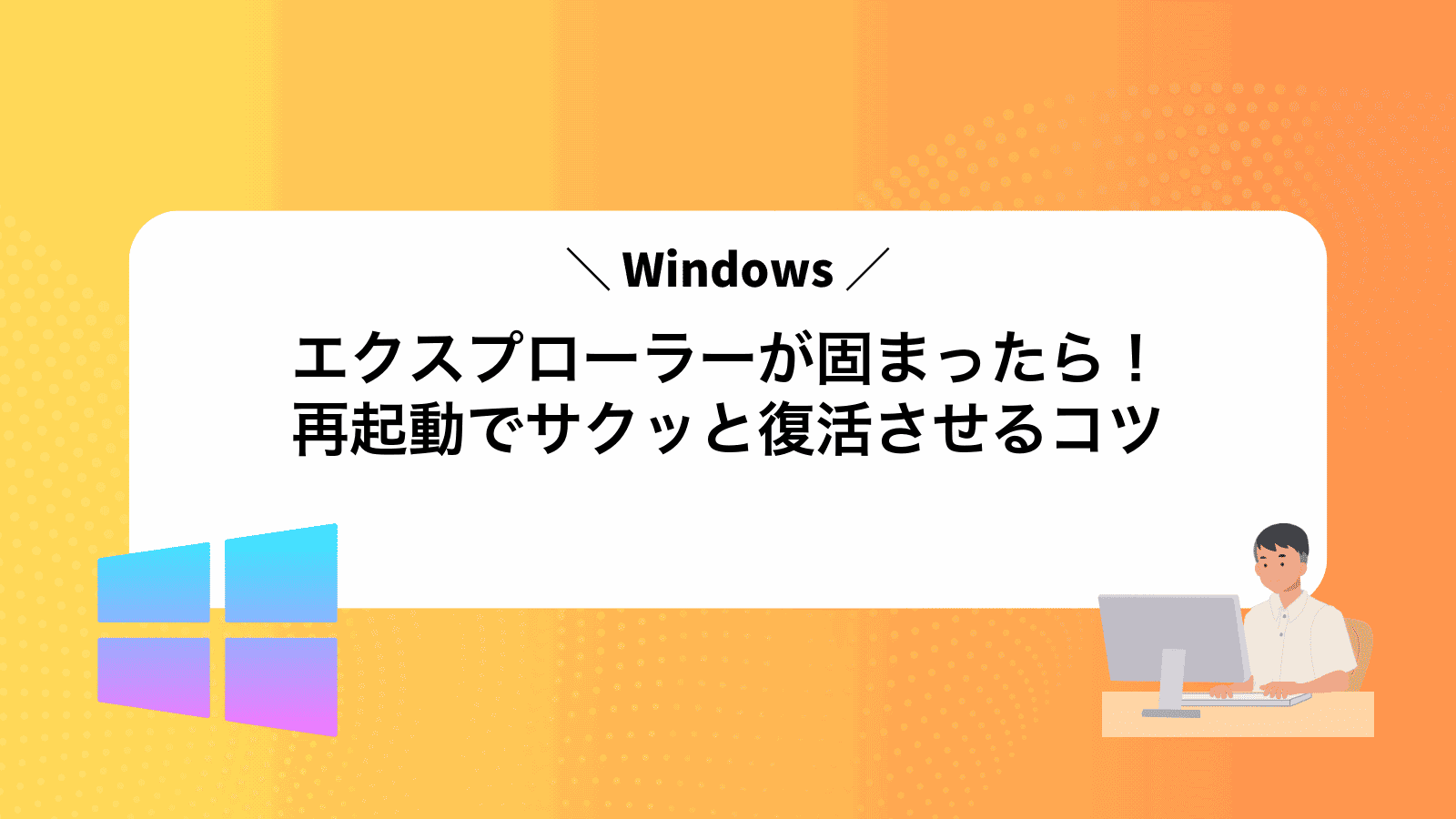エクスプローラーが固まったら！再起動でサクッと復活させるコツ