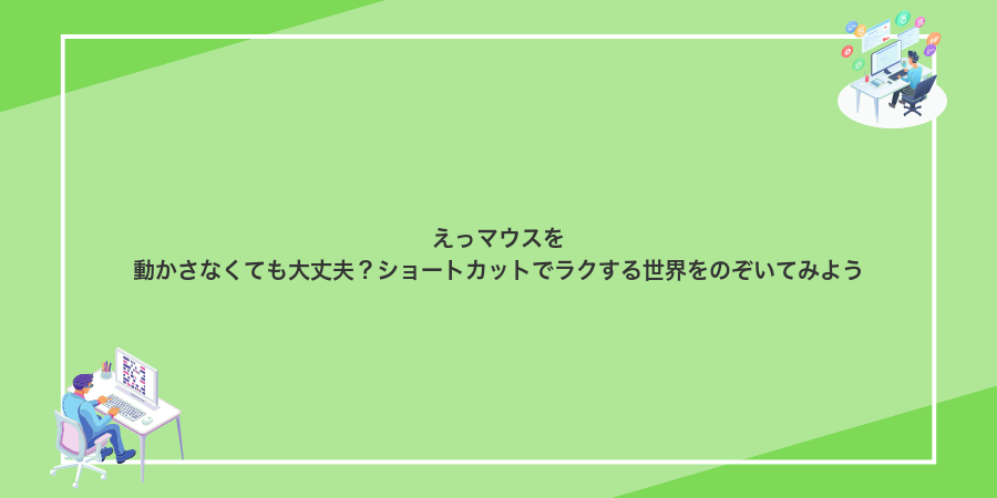 えっマウスを動かさなくても大丈夫?ショートカットでラクする世界をのぞいてみよう