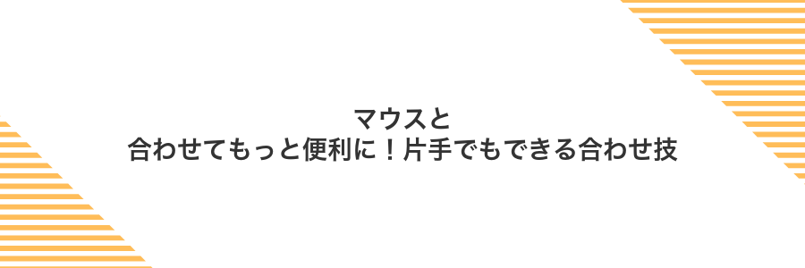 マウスと合わせてもっと便利に!片手でもできる合わせ技