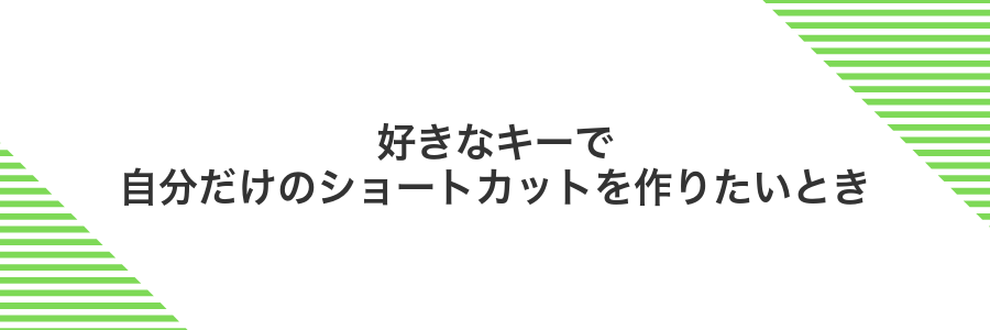 好きなキーで自分だけのショートカットを作りたいとき