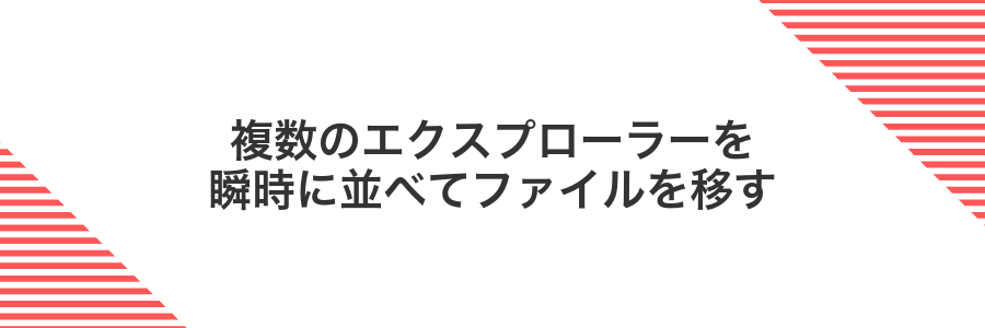 複数のエクスプローラーを瞬時に並べてファイルを移す
