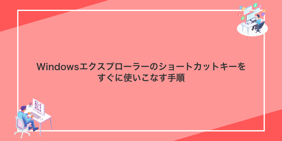 Windowsエクスプローラーのショートカットキーをすぐに使いこなす手順