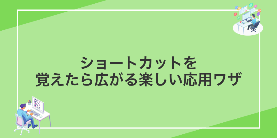 ショートカットを覚えたら広がる楽しい応用ワザ