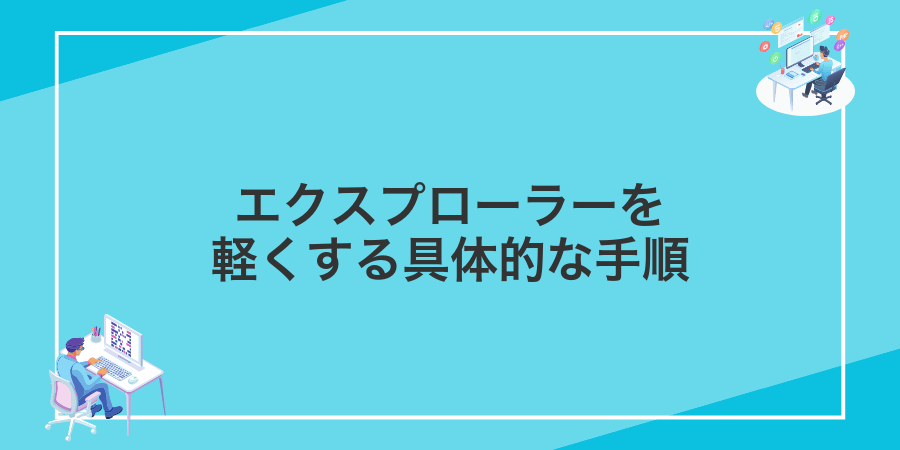 エクスプローラーを軽くする具体的な手順