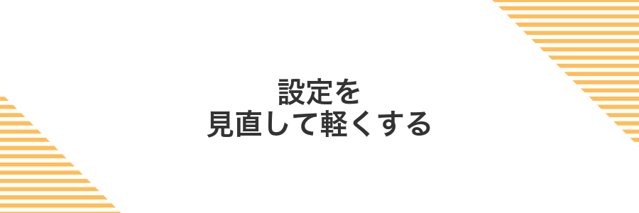 設定を見直して軽くする
